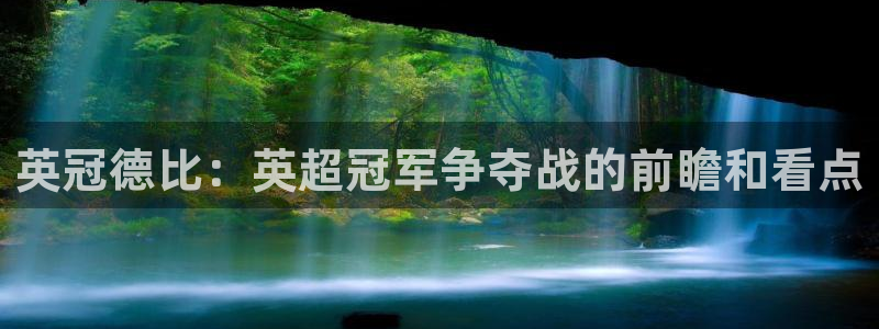  vSport体育在线登录平台：英冠德比：英超冠军争夺战的前瞻