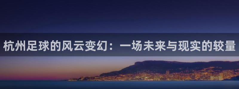  vsport体育官网：杭州足球的风云变幻：一场未来与现实的较
