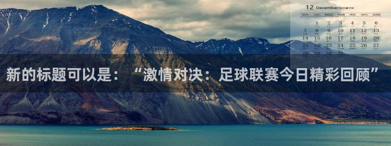 vsport体育在线官网：新的标题可以是：“激情对决：足球联