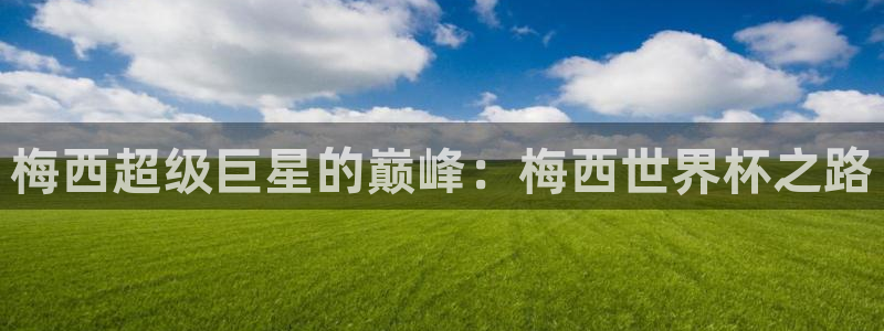 vSport体育app最新版本更新内容：梅西超级巨星的巅峰：