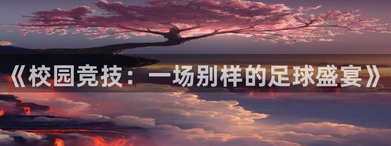  vsport体育平台app：《校园竞技：一场别样的足球盛宴》