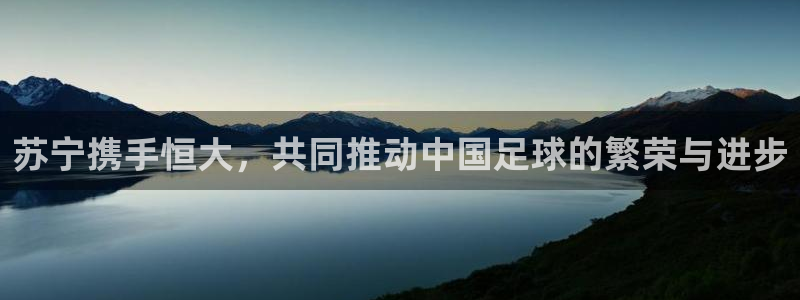 Vsport体育官网：苏宁携手恒大，共同推动中国足球的繁荣与