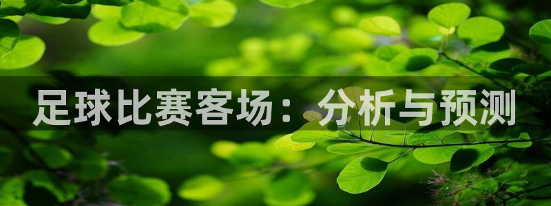 vsport体育在线官网：足球比赛客场：分析与预测