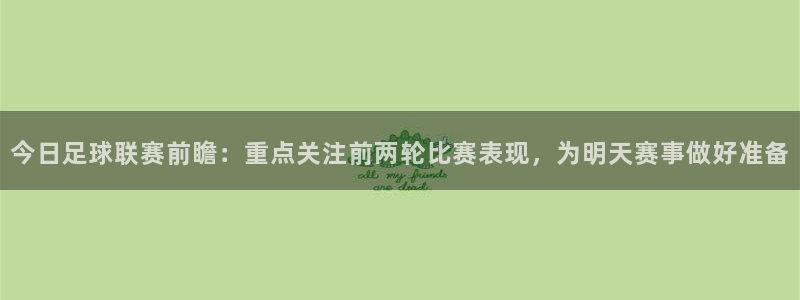  vsport体育平台app下载安装免费：今日足球联赛前瞻：重