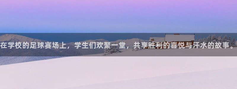  vsport体育在线官网阿根廷：在学校的足球赛场上，学生们欢