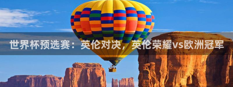  vsport体育在线官网：世界杯预选赛：英伦对决，英伦荣耀v