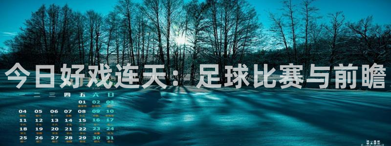 vsport体育：今日好戏连天：足球比赛与前瞻